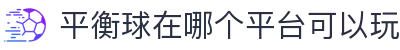 玩球足球中心|足球直播赛程比分、今日比赛查询与联赛数据动态